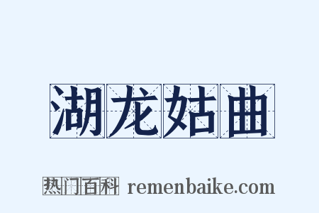 湖龙姑曲是什么意思的图片